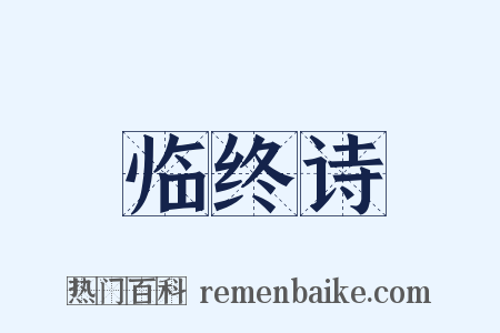 临终诗是什么意思的图片